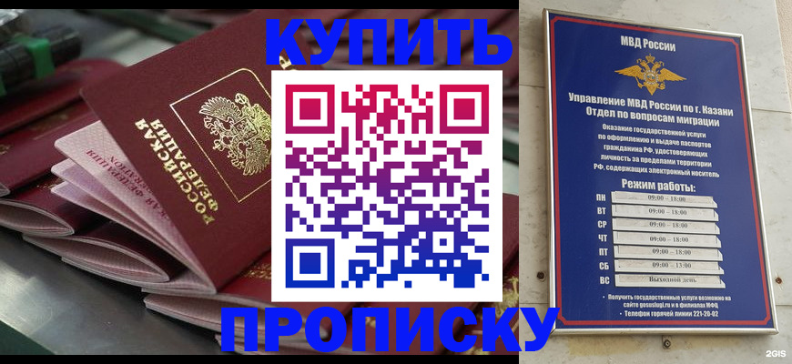 купить прописку в Курганской области